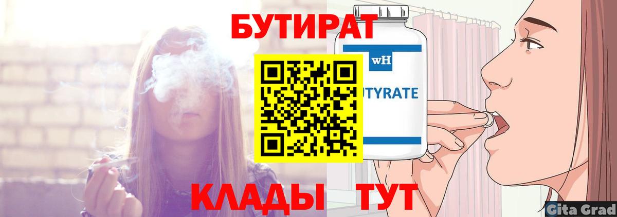 Соликамск  БУТИРАТ  Вход с VPN  БУТИРАТ BDO 